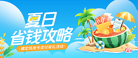 蓝色夏日主题3D风插画信用卡消费省钱攻略宣传公众号首图