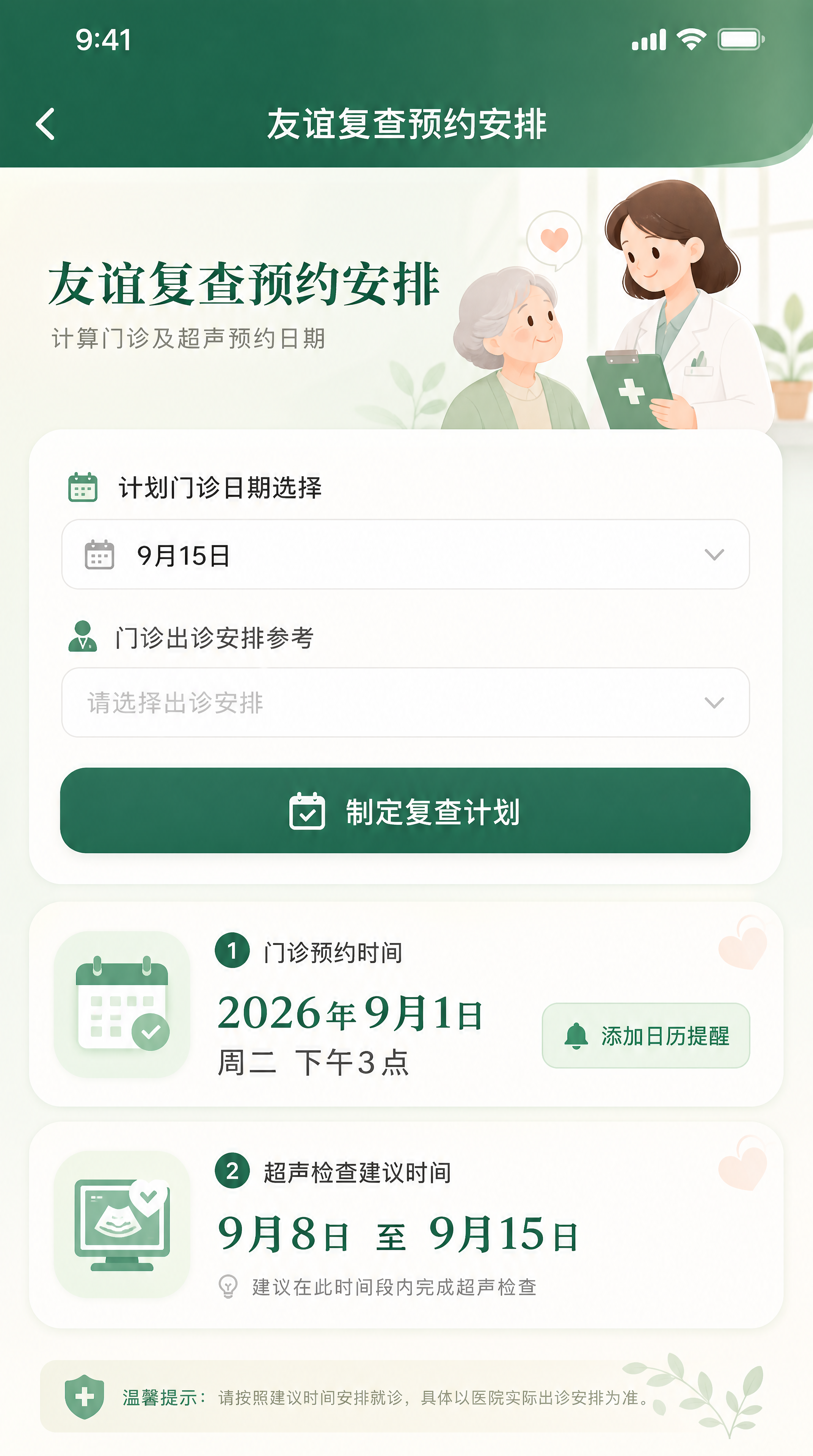 医疗小程序友谊复查预约安排页面UI设计，温暖关怀风格。标题：友… - 图片创意预览