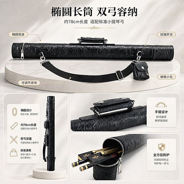 [商品] 使用【图1】【图2】黑色浮雕小提琴弓筒弓盒；保留椭圆长筒外形、78cm长度比例、浮雕纹理、拉链、背带、小包、手提带的完整结构与颜色；多角度展示时保持同一产品的一致性。
[画面] 目标：产品整体解析页，展示椭圆外形与整体结构；构图：上方主图为产品正面全貌横放，占画面40%，下方左右分置侧面直立图与顶部细节图，形成三角构图；场景：浅灰渐变背景+米白色展示台，产品下方有柔和投影；用细线引线从各部位引出标注。
[视觉] 套系策略：风格=浅色高端雅致商业摄影；标题字=宋体衬线粗体；正文字=现代无衬线体；主色=雅黑+米白；背景延展=基于米白与浅灰做同色系渐变、细腻纸张/大理石质感；强调色=香槟金，仅用于小面积图标、引线和标签；标题色=炭黑；正文色=中灰；组件=圆角浅底信息卡、细线引线、优雅装饰线；光影=左前侧柔和自然光，产品底部有自然投影。
[文字] 顶部主标题"椭圆长筒 双弓容纳"（8字），副标题"约78cm长度 适配标准小提琴弓"（一行）；引线标注4处："椭圆筒身""拉链开合""可调节背带""便携小包"；文字横排，字号清晰。
[规格] 图片比例1:1正方形，4K，负向提示：避免变形、错字、文字过小、颜色偏差、结构缺失、白底孤立、引线遮挡主体。