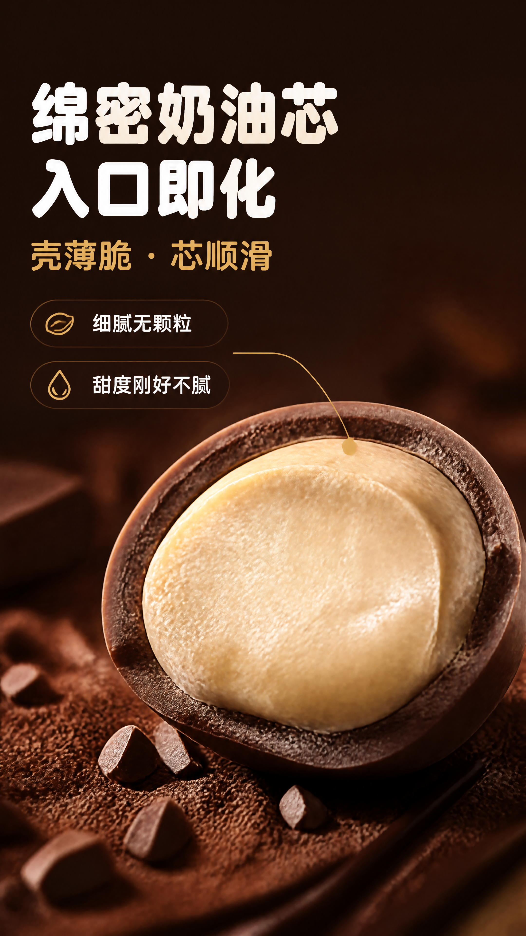 [商品] 使用【图1】对半切面形态的黑巧克力脆皮夹心球；保留深… - 图片创意预览