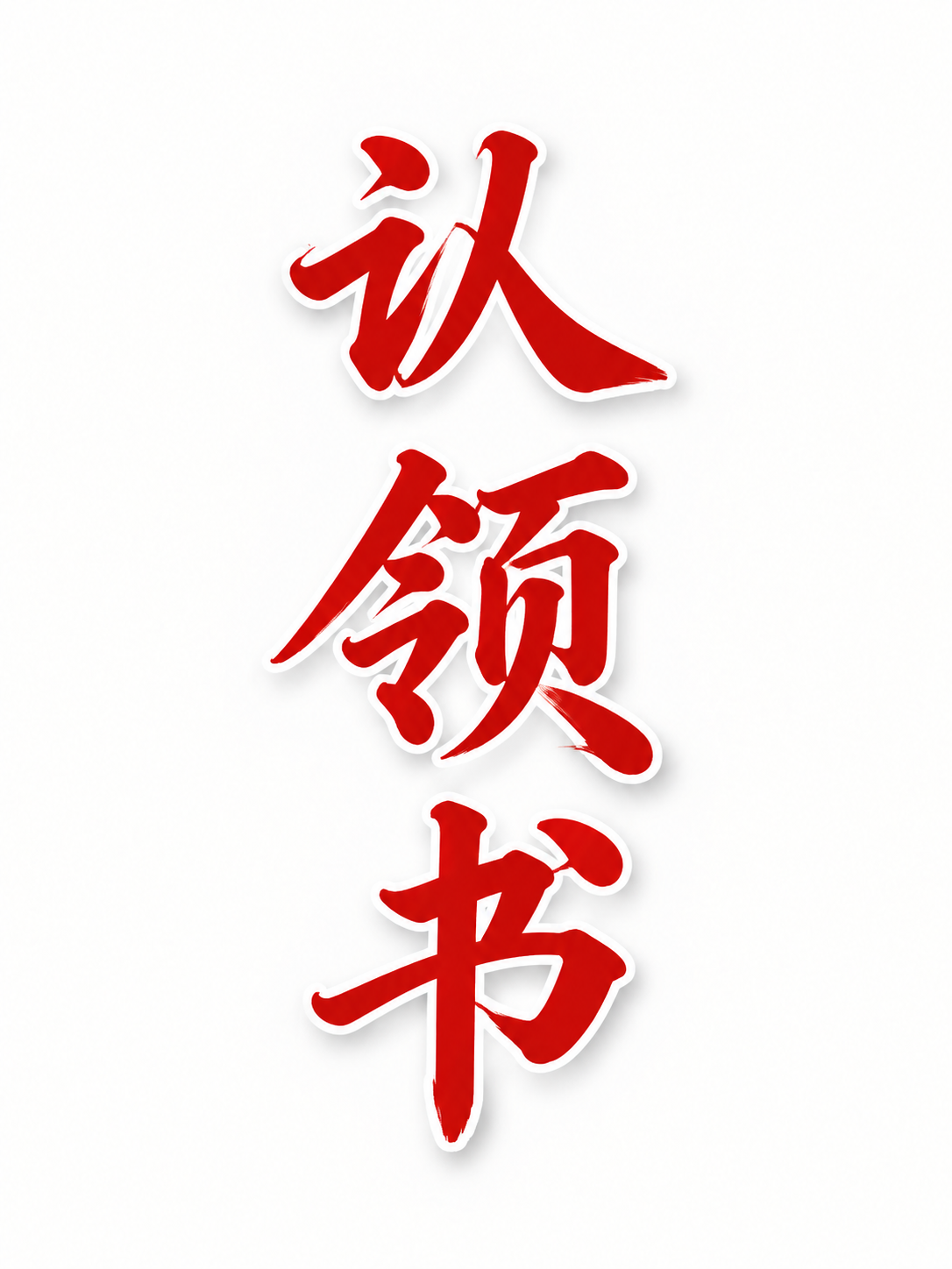 将图中字体改为行楷书法风格，红色主体字，带有白色描边和柔和投影… - 图片创意预览