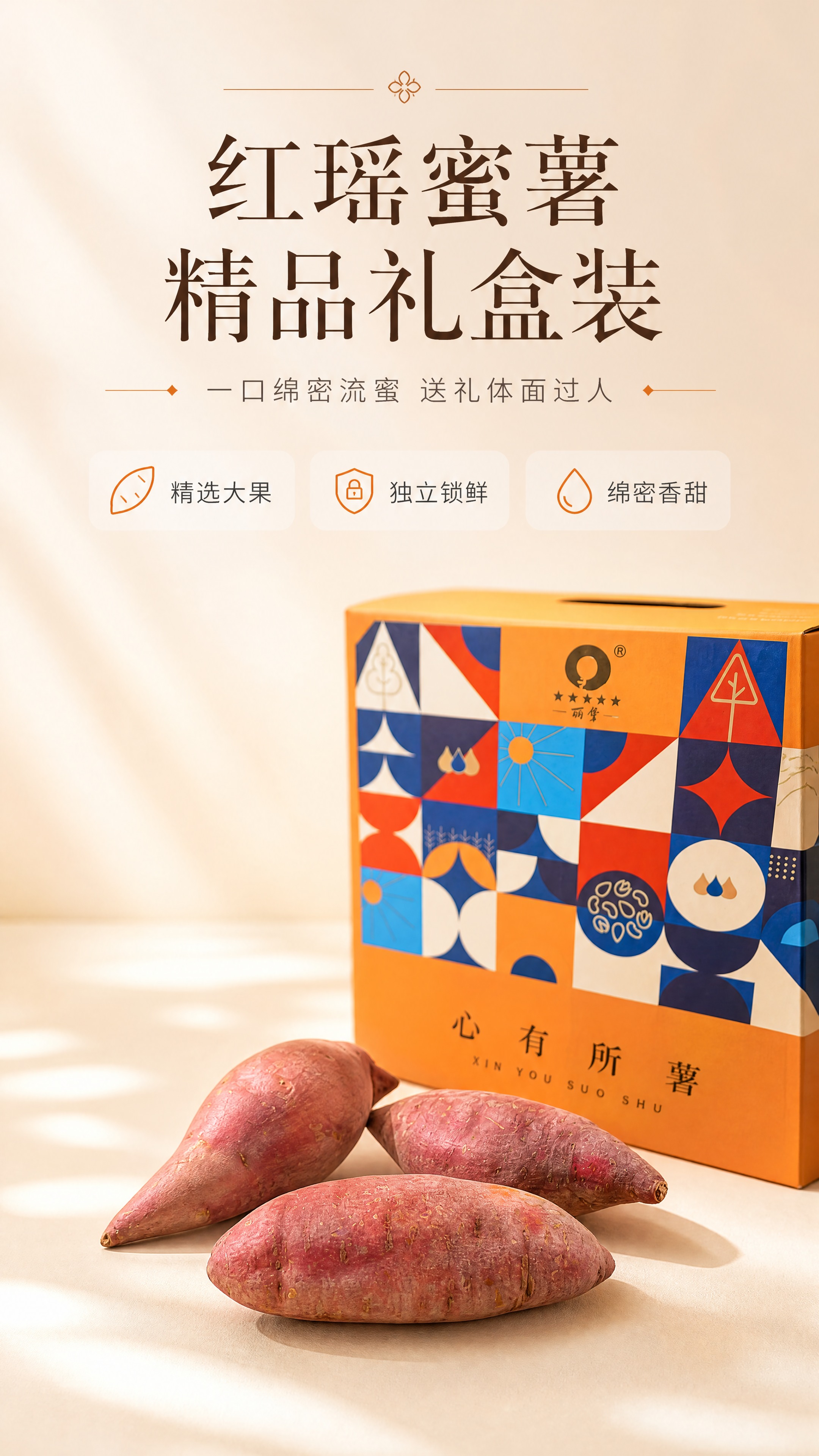 [商品] 使用【图1】红瑶蜜薯精品礼盒与3颗生蜜薯组合；保留礼… - 图片创意预览