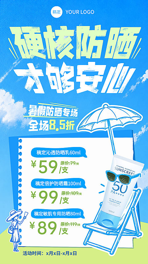 美容美妆夏日防晒霜营销活动海报竖版海报