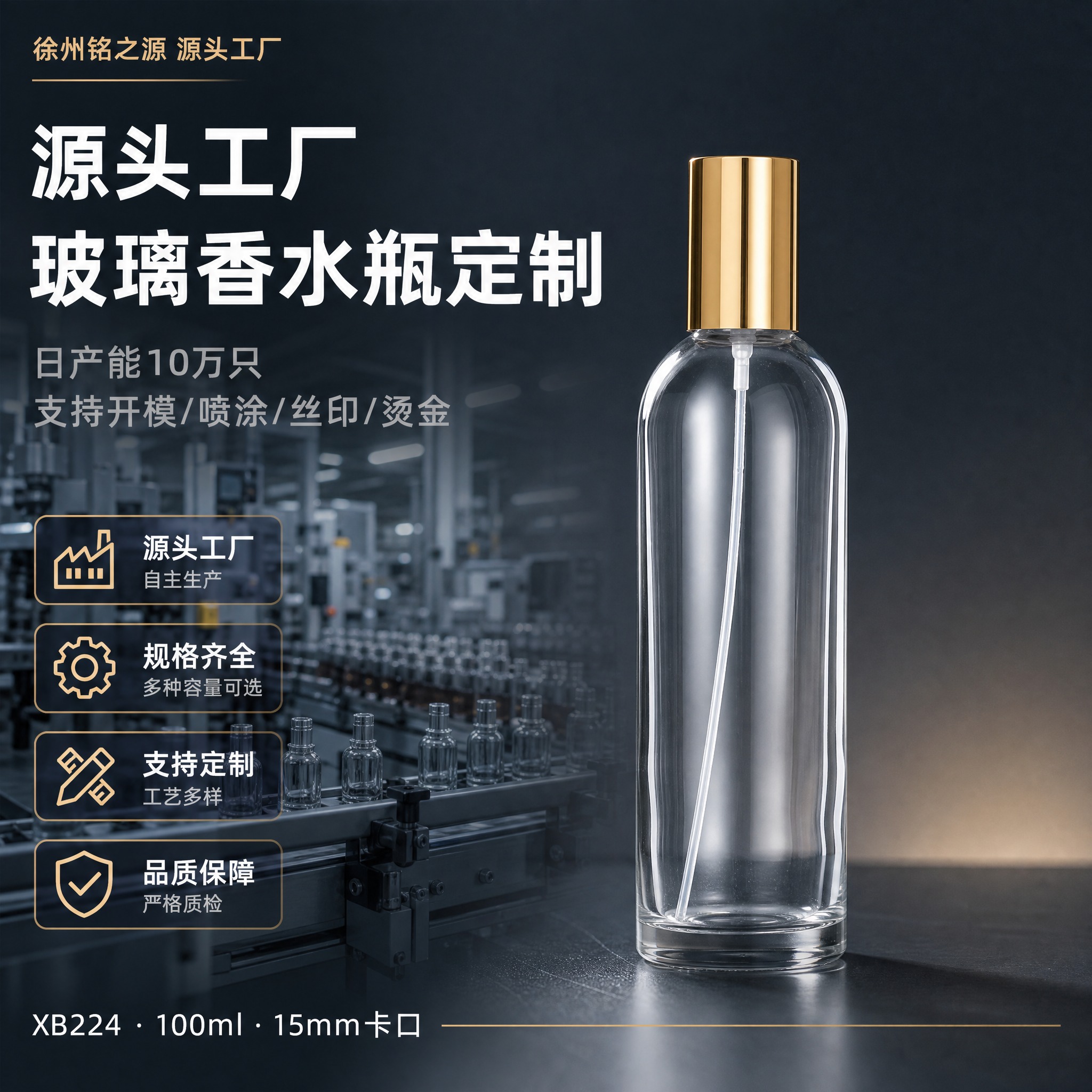 [主图-1] XB224 100ml卡口透明玻璃香水瓶 源头工… - 图片创意预览