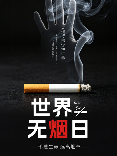 世界无烟日公益宣传推广写实风竖版海报预览效果
