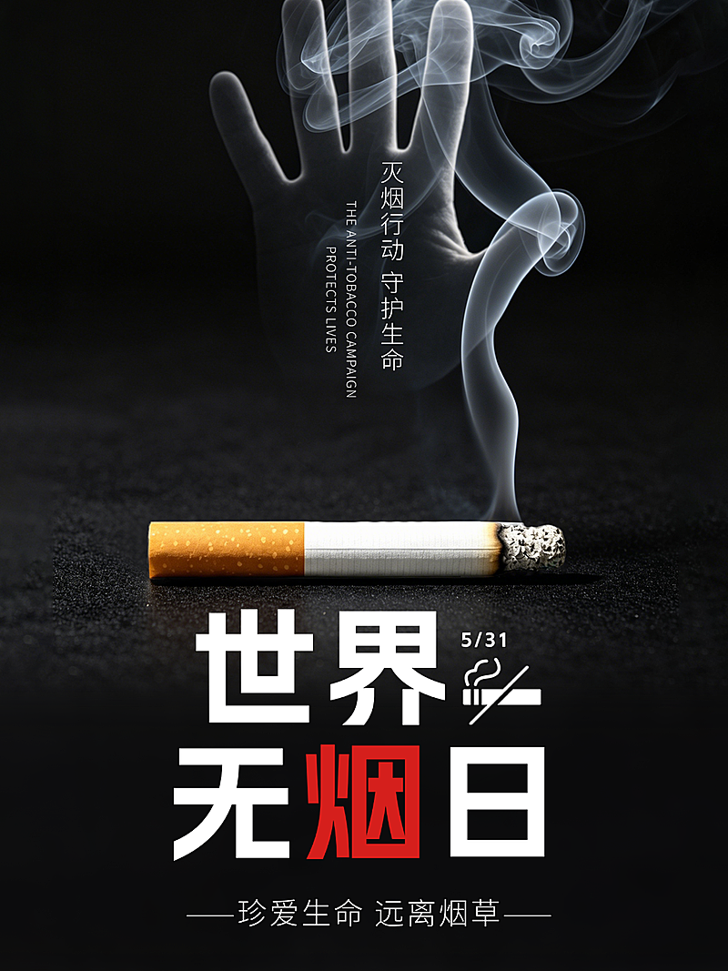世界无烟日公益宣传推广写实风竖版海报