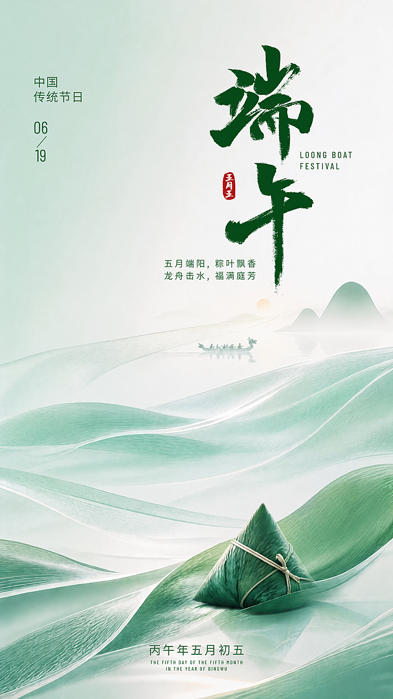 端午节节日祝福绿色清新感手机竖版海报
