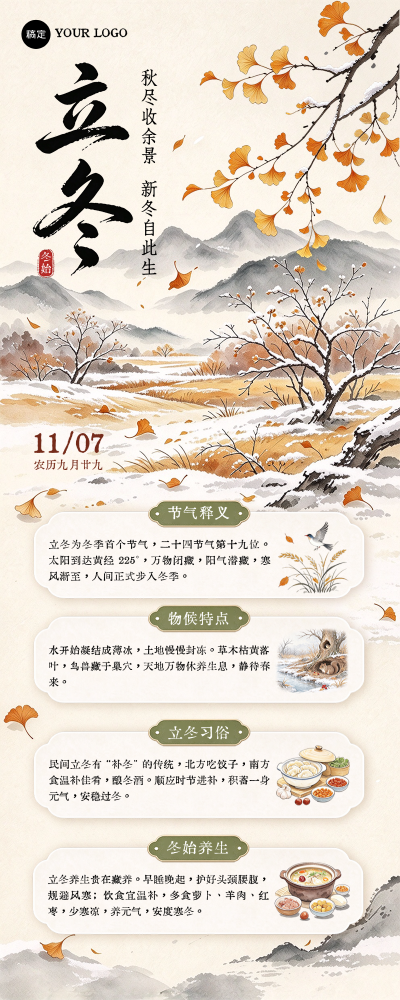 立冬节气