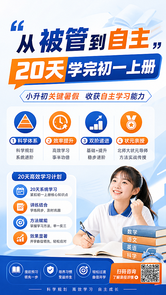简约清爽教育风宣传海报，蓝橙配色，版式精美。主标题文字："从被管到自主"，副标题文字："20天学完初一上册"，装饰文字："小升初关键暑假 收获自主学习能力"，卖点文字："①科学体系 ②效率提升 ③双阶递进 ④状元亲授"。整体风格干净专业，教育培训机构宣传，构图精简，层次清晰，所有文案清晰可读，画面元素均与主题相关，9:16竖版