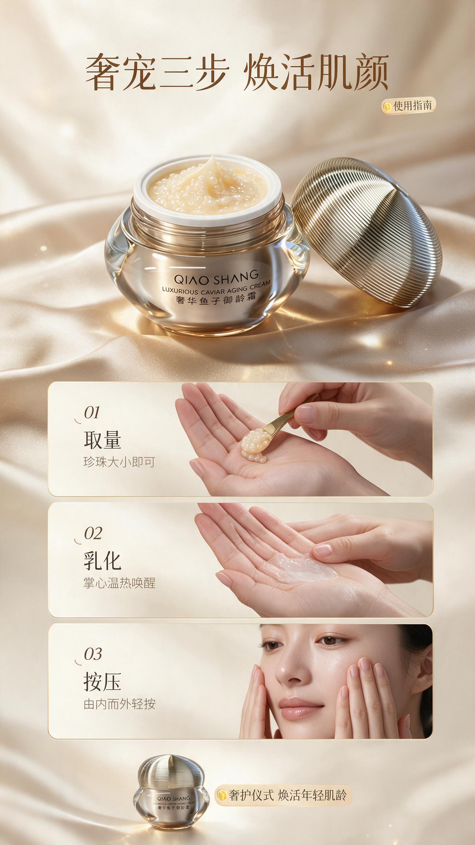 [商品] 使用【图1】QIAO SHANG 奢华鱼子御龄霜；保… - 图片创意预览