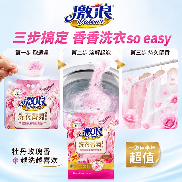 [主图-5] 激浪洗衣香氛洗衣粉使用步骤图 正确用法演示
[氛围风格] 清晰易懂 实用指南风 洁净明亮 抖音干货型视觉
[画质] 商业摄影质感 步骤清晰 光线均匀明亮 产品真实清晰
[元素] 画面采用三步横向流程布局 从左到右展示使用步骤 第一步 取量 一只手拿着透明量杯 从洗衣粉袋中舀出适量粉色洗衣粉颗粒 袋口打开 产品清晰 第二步 溶解 洗衣粉倒入洗衣机或洗衣盆中 水中泛起细腻泡沫和粉色香氛粒子 第三步 留香 洗好的衣物挂在晾衣架上 周围环绕玫瑰花瓣香氛效果 每一步之间用金色箭头连接 画面顶部放置激浪品牌Logo 底部中央有完整的产品袋展示 保持所有产品外观与输入图一致 多角度展示无变形无色差 背景为干净的浅蓝白渐变
[光影] 顶部均匀主光 每一步场景光线统一明亮 整体干净通透 阴影柔和自然 突出步骤的清晰感
[配色] 主色白色 浅蓝 辅色玫瑰粉 香槟金 整体干净明亮
[视角构图] 横向三步流程构图 产品在底部居中 每步独立又连贯 画面饱满有序 满版无边框
[文字版式] 顶部居中大标题"三步搞定 香香洗衣so easy" 玫瑰粉色大号粗体无衬线字 每一步上方有编号和标题 "第一步 取适量" "第二步 溶解起泡" "第三步 持久留香" 深棕色中号 底部产品旁"牡丹玫瑰香 越洗越喜欢" 小号深棕色 右下角"一袋用半年 超值" 金底白字小标签 文字清晰 层级分明 不遮挡产品主体
[输出要求] 1:1比例 文字清晰锐利 超高清商业摄影质感
[负向提示词] 变形 文字错乱 产品模糊 多余手指 手部扭曲畸形 背景杂乱 水印 平台Logo