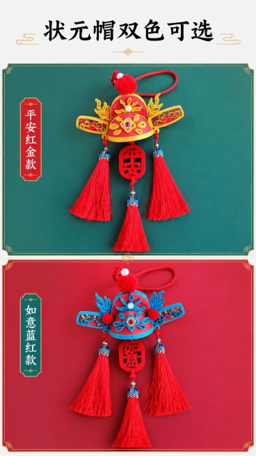 [第5屏] 状元帽两款颜色对比展示。本屏使用【图1】展示两款成品。
[氛围/风格] 撞色对比展示，干净分屏排版，国风简约质感。
[元素布局] 画面上下分屏，上半部分展示红黄配色平安款，下半部分展示蓝红预览效果
