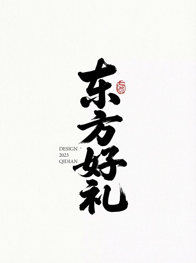 东方好礼