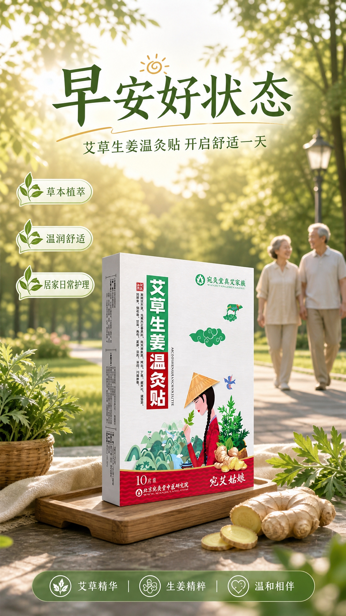 艾草生姜温灸贴产品早安海报，竖版构图。画面中下部为产品主体，【… - 图片创意预览