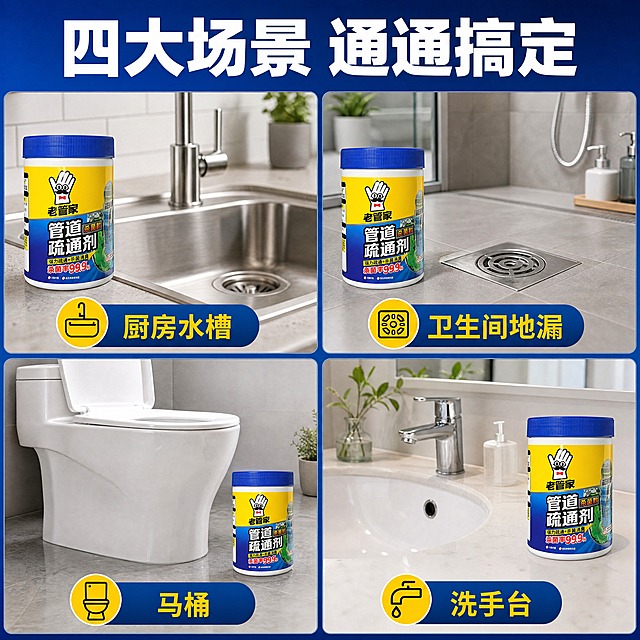 [商品] 使用【图1】老管家管道疏通剂300g杀菌款单瓶；保留瓶身所有外观、颜色、Logo和文字；每格场景中产品以合适大小出现，保持商品原貌一致。
[画面] 目标：多场景适用页，展示四大使用场景。构图：2×2四宫格拼图，每格一个真实场景，分别为厨房水槽、卫生间地漏、马桶、洗手台。景别：每格中景场景。前中后景：每格独立场景，前景产品，中景使用位置，后景环境。阅读动线：顶部标题 → 四宫格从左上到右下依次阅读。
[视觉] 套系策略：风格=国内电商清洁类商业摄影风，干净明亮专业；标题字=粗黑体，厚重有力；正文字=常规黑体，清晰易读；主色=深海蓝；背景延展=四格之间用深海蓝细边框分隔，顶部标题栏用深海蓝渐变底；强调色=亮黄色，用于每格场景标签和小图标；标题色=白色；正文色=深灰+白色标签；组件=场景标签条、小图标、四宫格分隔线；光影=每格场景自然明亮光线，产品融入场景有真实投影。
[文字] 顶部主标题"四大场景 通通搞定"；四宫格每格底部标签：左上"厨房水槽"、右上"卫生间地漏"、左下"马桶"、右下"洗手台"；每格标签旁配对应小图标；所有文字横排，场景标签醒目。
[规格] 图片比例1:1正方形，分辨率4K，负向提示：避免场景脏乱、恶心污渍、变形、错字、文字过小、瓶身文字错乱、产品比例失调。