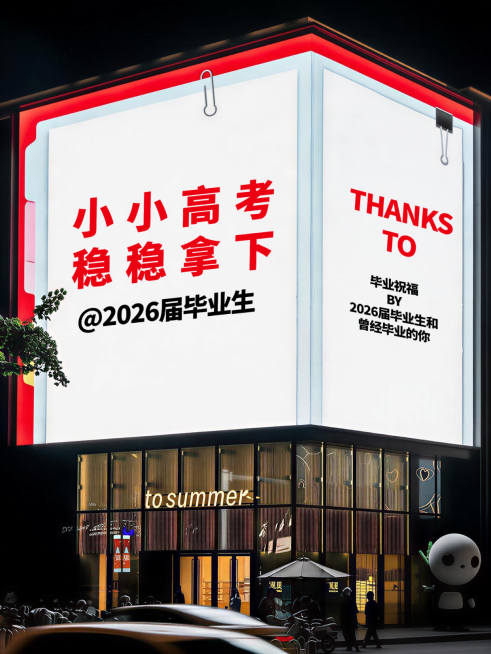 毕业高考祝福商场大屏大字实景风小红书封面预览效果