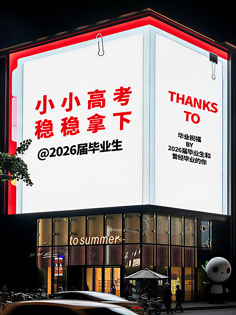 毕业高考祝福商场大屏大字实景风小红书封面