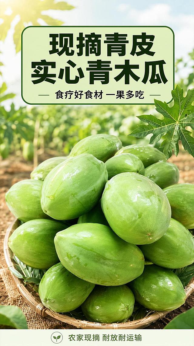 [第1屏] 详情页头图-青木瓜生鲜宣传海报。本屏使用【图1】作为商品主体。
[氛围/风格] 清新自然生鲜风，户外田园背景，新鲜自然氛围，商业摄影高清质感。
[元素布局] 青木瓜整体置于画面中下区域，占比约70%，标题区在画面上方；背景虚化田园种植场景，点缀几片新鲜木瓜叶做装饰；青木瓜外形、颜色、质感与输入产品图保持一致。
[光影质感] 上午自然光从左上方照射，整体明亮通透，果实表面保留自然高光，下方柔和投影，层次清晰。
[配色色系] 全局底色 #F2F9F0；主色自然翠绿；辅助色浅棕土地色。
[视角构图] 正面平视视角，产品为视觉中心，阅读动线上方标题 → 中部果实 → 底部信息。
[文字版式] 版式为上标题+下产品。主标题「现摘青皮 实心青木瓜」，副标题「食疗好食材 一果多吃」，圆角绿色块底衬主标题，黑色粗体字居中，文字不遮挡主体；底部标注「农家现摘 耐放耐运输」小字信息。
[比例分辨率] 9:16 竖版比例，4K分辨率，文字清晰可辨，高清画质。
[负向提示词] 果实变形，颜色偏差，缺件错件，文字错乱，文字过小，水印，背景杂乱