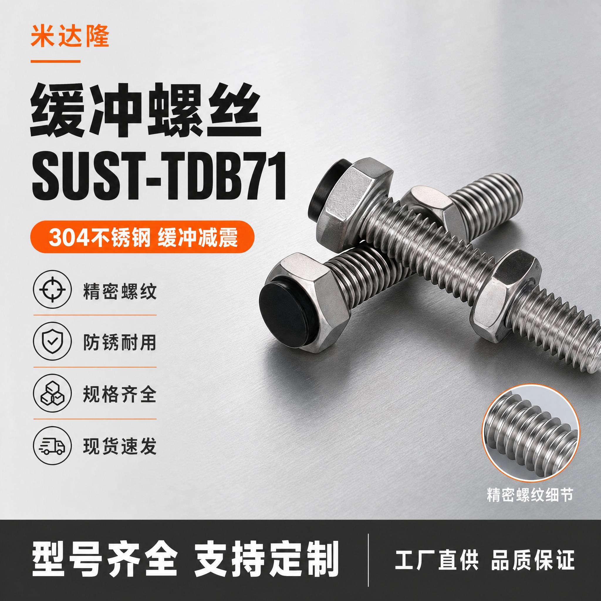 [单张主图] 米达隆缓冲螺丝 型号SUST-TDB71 淘宝电… - 图片创意预览