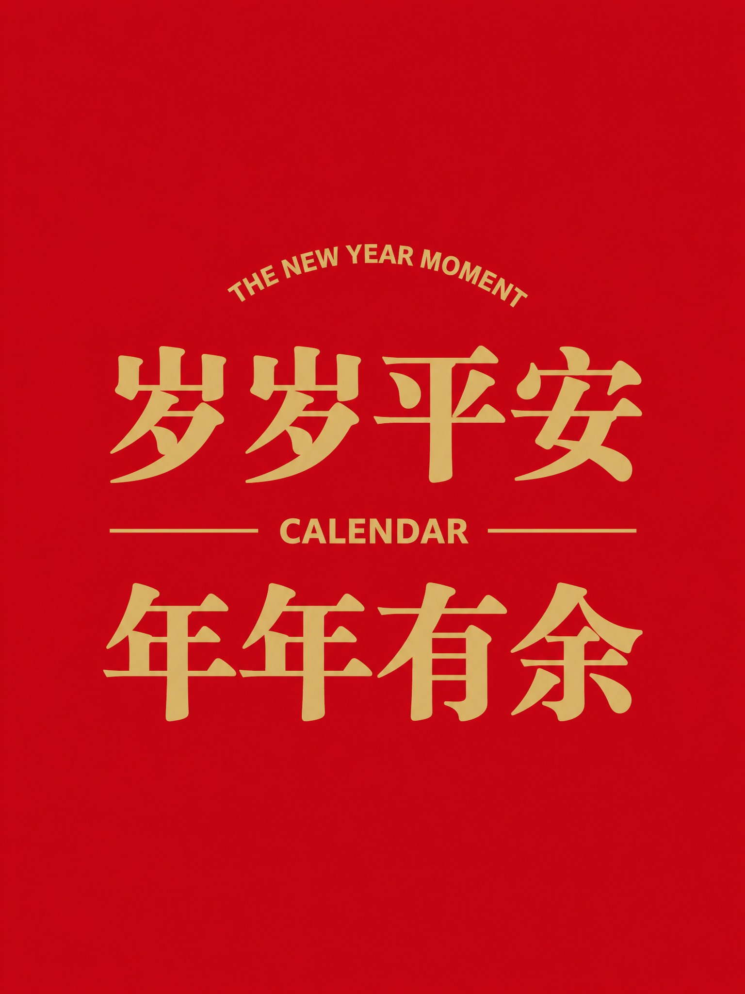 红色背景金色字体设计，竖版3:4比例。正红色纯色背景，金色文字… - 图片创意预览