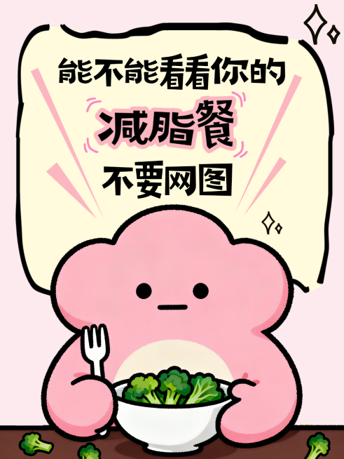 减脂餐减肥小红书话题讨论小红书封面图预览效果