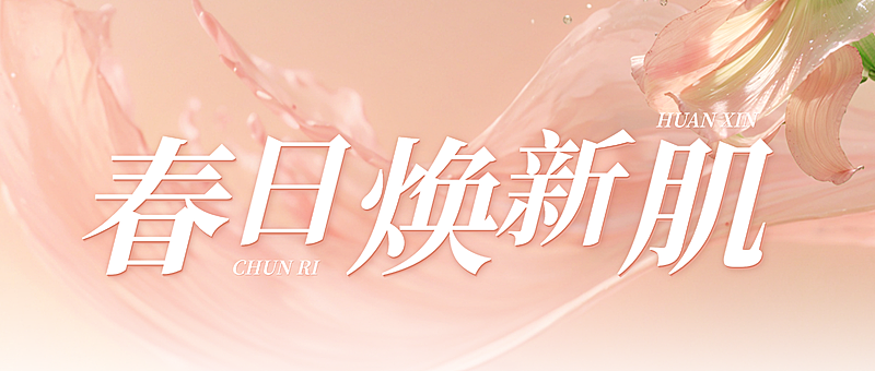 春季焕新春季营销电商通用绿色直播公众号头图