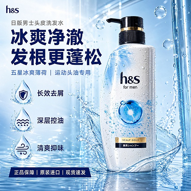 [单张主图] 日版海飞丝男士头皮洗发水（h&s for men），爆款促销感与高级水润质感结合的首图，核心传达冰爽净澈、发根蓬松的男士头皮护理体验，2048*2048 正方形。

[画面主体] 单瓶洗发水商品放大，居中偏右摆放，瓶身占画面约55%，减少四周空白。瓶身外观与输入产品图完全一致：白色瓶身、黑色按压泵头、金色瓶盖装饰环、瓶身正面 h&s for men 蓝色 Logo、下方蓝色水珠图案、底部金色 SCALP GOLD 标签与日文「薬用シャンプー」。金色瓶盖和金色标签作为画面唯一暖色视觉锤，其余整体为冰蓝色调。瓶身增加真实冷凝水珠、玻璃反光和水润边缘，水珠大小错落、分布自然，体现刚从冰水中取出的清凉感。

[构图版式] 采用「左文右品标签参数型」高级促销变体。右侧产品大主体居中偏右，占画面约55%；左侧上半区为主标题与副标题，左侧中部为三个核心功效图标卖点，底部为短款信任信息条，顶部左上角为缩小的品牌 Logo。整体信息三层清晰，不拥挤，不遮挡瓶身主标签。

[场景元素] 背景从纯蓝渐变升级为「冰蓝水体＋透明玻璃空间」。画面下半部分是真实水面反射，瓶底有清晰倒影和水波纹；中上部是通透的冰蓝色玻璃质感空间，有轻微折射和体积光；空气中漂浮大小不一的真实气泡和冷凝水珠细节。水花不要平均包围商品，改为从左下向右上的冲散动势，水花呈半透明冰蓝色，带细碎水珠飞溅，动势自然有力，不遮挡瓶身正面标签。用一条轻薄透明水膜半包裹商品中下部，形成轻薄贴肤的清洁感。减少通用圆形图标，将功能符号（水滴、控油波纹、去屑盾牌等）直接嵌入水滴和清洁轨迹中，与水元素融为一体。

[文案版式] 三层信息层级，文字全部中文，横排，字体为干净无衬线粗黑体，主标题字重最粗，辅助文字字重适中。

第一层（产品与核心感受）：主标题「冰爽净澈 发根更蓬松」，两行以内（可一行或两行），字号明显放大，为画面最大文字，放在左上区域，深蓝色字，字距适中，视觉冲击力强。

第二层（三个核心功效）：主标题下方纵向排列三个核心功效，每个功效由一个嵌入水滴中的简约线稿图标 + 文字组成，分别是「长效去屑」「深层控油」「清爽抑味」，图标与水元素融合，不使用独立圆形边框；文字为中号深蓝色，三行对齐，间距均匀。

第三层（品类与信任信息）：主标题上方有一行较小的品类标题「日版男士头皮洗发水」，灰色小字；底部有一条缩短的深蓝色促销/信任条，不贯穿全宽，约占画面宽度60%，居中偏下，白色文字「正品保障｜原装进口｜现货速发」，字号较小，避免整张图像低价促销页。

副标题：主标题与功效之间，放一行副标题「五星冰爽薄荷｜运动头油专用」，字号小于主标题、大于功效文字，浅蓝色或深灰色，增加层次感。

品牌位：画面左上角放置缩小的「h&s」品牌 Logo，深蓝色，尺寸小，置顶不与主标题争抢视觉焦点。

[光影质感] 商业摄影级超写实渲染，Octane 渲染质感。主光从左上斜射，瓶身有清晰高光带和玻璃/塑料反光，金色瓶盖和金色标签有金属高光和暖色反光，成为视觉焦点。瓶身冷凝水珠有真实折射和高光，水花和水膜有透明质感、光线穿透感。水面反射清晰但不过度，带轻微波纹扰动。整体光影干净通透，冰爽清凉，产品立体感强，底部有柔和接触阴影，不悬浮。

[配色字体] 主色：冰蓝色、浅蓝、深海蓝渐变；辅助色：白色、浅灰；强调色：金色（仅瓶盖和标签）；文字主色：深蓝色、白色；字体：统一无衬线粗黑体，主标题最粗最大，副标题中等，功效文字适中，信任条和品类文字最小，层级分明。

[比例分辨率] 1:1 正方形，2048*2048 像素，2k 高清，文字清晰锐利，产品细节清晰。

[负向提示词] 瓶身变形、Logo 错字变形、标签文字错误、金色瓶盖变色、产品结构错误、主体模糊、悬浮穿模、背景杂乱、多余人物、多余圆形图标、水印、平台 Logo、二维码、联系方式、绝对化用语、夸张医疗功效描述、文字遮挡瓶身主标签、水花平均包围、四周空白过多、促销条过宽过长、主标题字号过小。
