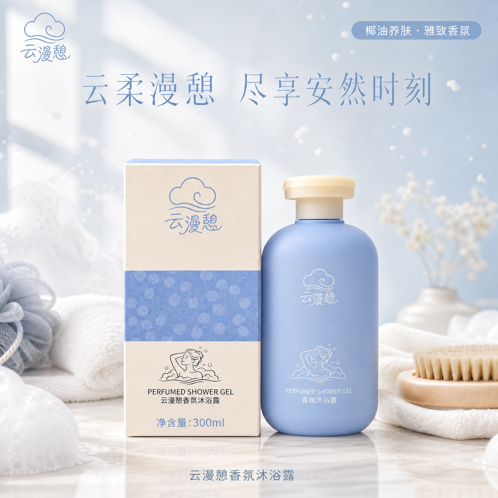 [主图1] 云漫憩香氛沐浴露 首图场景全景图 高级氛围感主图… - 图片创意预览