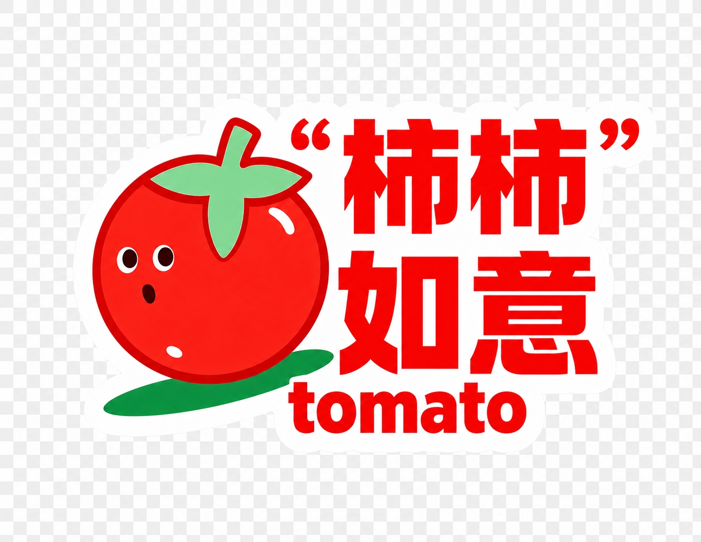 基于参考图进行修改：1. 在“柿柿”两个字的左右两侧加上红色的… - 图片创意预览