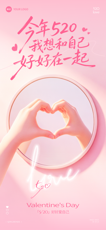 520情人节节日祝福爱自己自愈松弛感竖版全屏海报预览效果