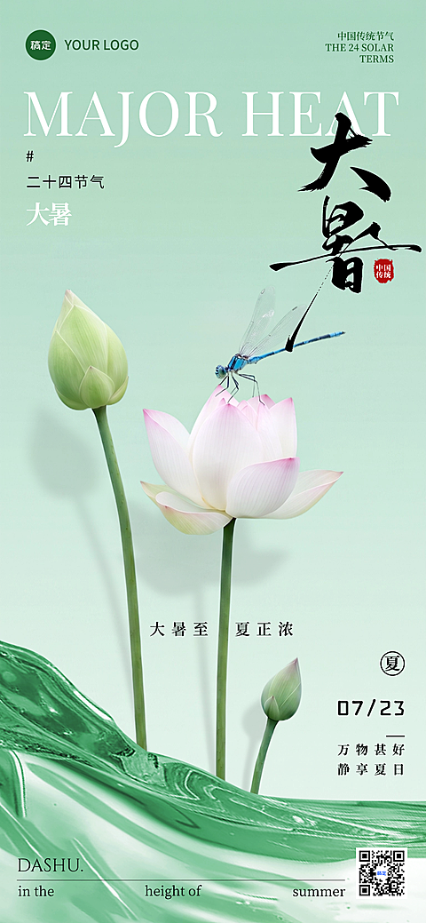 大暑节气祝福清新感荷花与蜻蜓通用全屏竖版海报