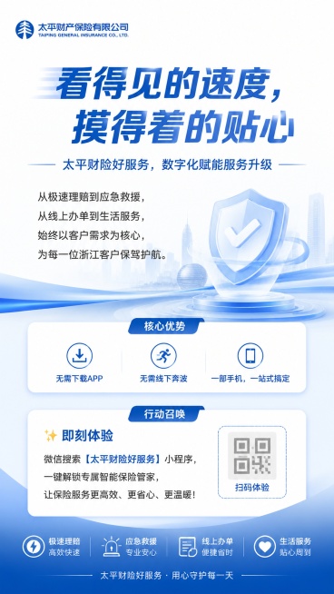 收尾宣传海报，延续整套蓝白风格，白底蓝字，统一商务设计。主标题："看得见的速度，摸得着的贴心"，副标题："太平财险好服务，数字化赋能服务升级"。正文文案：
从极速理赔到应急救援，从线上办单到生活服务，预览效果