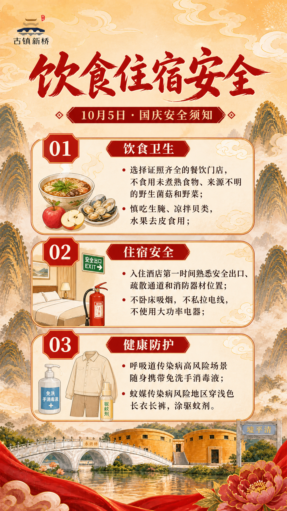 国潮山水风格竖版安全须知海报，延续参考图的红金喜庆配色和国风山… - 图片创意预览