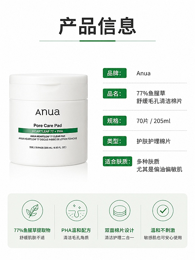 「图片1」，生成详情页，商品名称为Anua 77%鱼腥草舒缓棉片，适配淘宝/天猫平台，单图比例为3:4，实物场景拍摄风格，需求屏数为3张。
