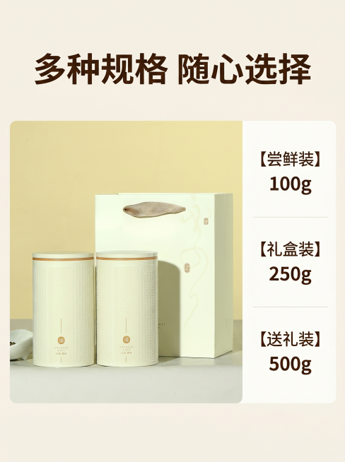 [详情页9 规格介绍]大红袍多规格选择竖版详情页。氛围风格：清晰直白，方便选择。画质：商业摄影质感、光线柔和通透、产品清晰真实、画面干净高级。元素：左侧展示双罐礼盒整体，右侧分两行清晰展示不同规格选项预览效果