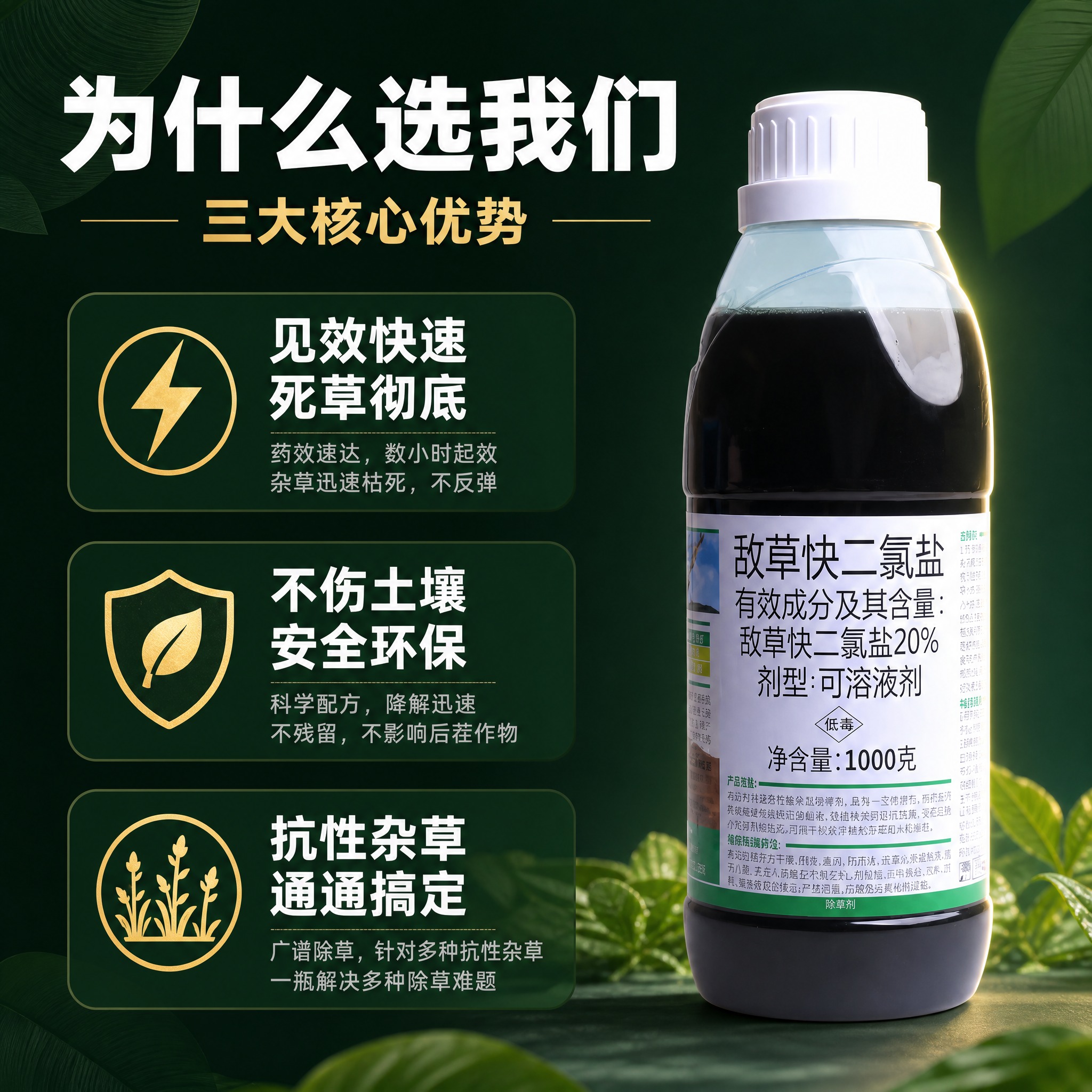 [主图-4] 敌草快二氯盐除草剂 产品优势版，主题为三大核心卖… - 图片创意预览