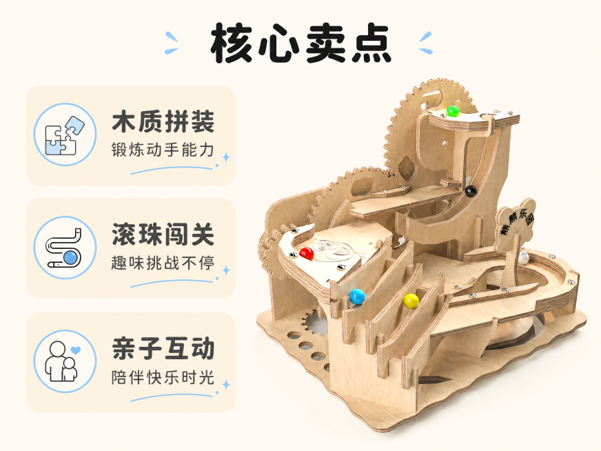 [第2屏] 熊熊乐园木质拼装轨道滚珠玩具核心卖点展示。本屏使用图1作为商品主体，保持产品结构、颜色、材质完全与原图一致。
[氛围/风格] 活泼明亮卖点展示风，简洁清晰，重点突出，适合手机阅读。
[元素预览效果
