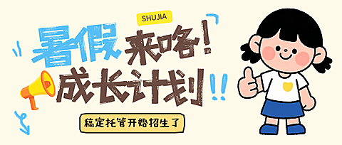 卡通风暑期班成长计划教育早幼教托管招生宣传公众号首图