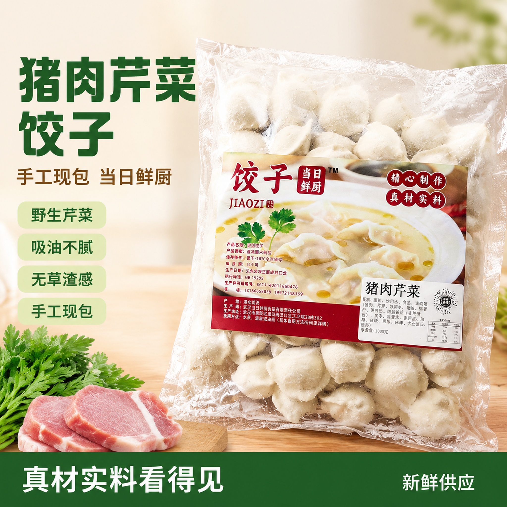 [单张主图] 商品名称为当日鲜厨手工猪肉荠菜速冻饺子，走爆款促… - 图片创意预览