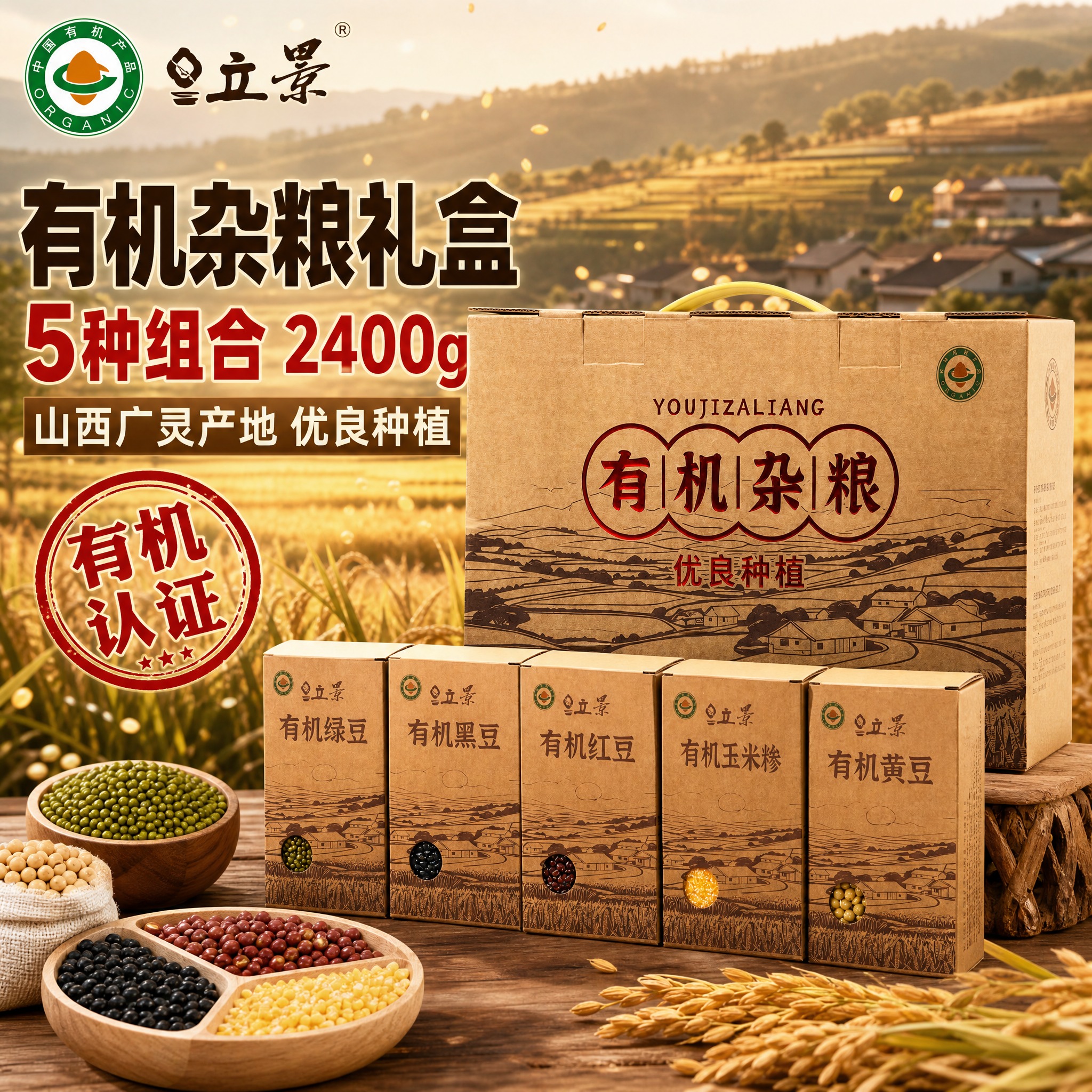 [主图-1] 有机杂粮礼盒首图，突出礼盒整体与5种杂粮组合，营… - 图片创意预览
