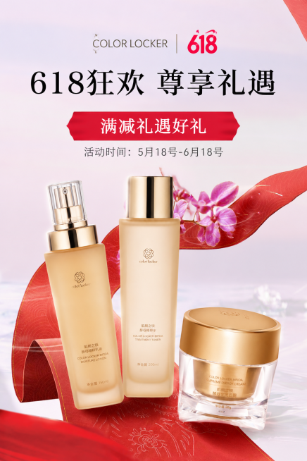 参考原图的风格，制作618美妆护肤促销海报。顶部logo为 COLOR LOCKER丨618。大标题是"618狂欢 尊享礼遇"。红色横幅内文字改为"满减礼遇好礼"。活动时间改为"活动时间：5月18号-预览效果