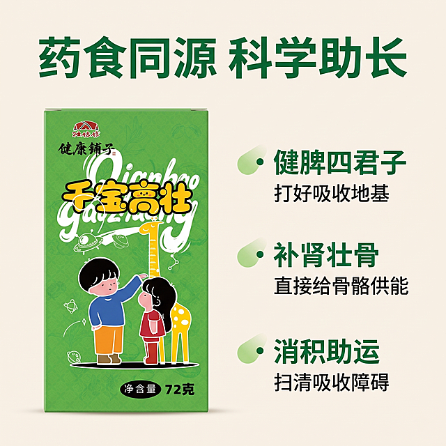[主图 2] 千宝高壮核心功效亮点图；
[氛围风格] 专业清晰母婴健康科普风，干净简洁；
[画质] 商业摄影质感、光线柔和通透、产品清晰真实、画面干净高级。
[元素] 千宝高壮产品包装盒放置在画面左侧，右侧分三点展示核心功效，每个功效配浅色小图标点缀。保持产品外观与输入产品图绝对一致，杜绝任何变形和色差，精细化处理。商品主体占比约50%，文案区域占比约50%，画面满屏无边框。
[光影] 均匀柔和的影棚布光，整体明暗适中，文字和产品都清晰突出，无死黑和过曝区域；
[配色] 主色调清新绿色，背景用浅米白色，文字用深绿色，图标用浅绿渐变，对比清晰；
[视角构图] 平视左图右文经典构图，左右平衡，层次分明；
[文字版式] 顶部通栏大标题「药食同源 科学助长」绿色粗体；右侧分三行排列，每行带小图标：①「健脾四君子」打好吸收地基 ②「补肾壮骨」直接给骨骼供能 ③「消积助运」扫清吸收障碍。文字大小对比清晰，主标题最大，功效名称其次，说明文字最小，左对齐不遮挡产品，绿色文字与浅色背景对比强烈，易读性强。
[比例分辨率] 1:1 比例，2k 分辨率；文字清晰锐利，画面超高清。
[负向提示词] 变形，水印，文字错乱，产品图模糊，背景杂乱，绝对化违禁词，虚假承诺