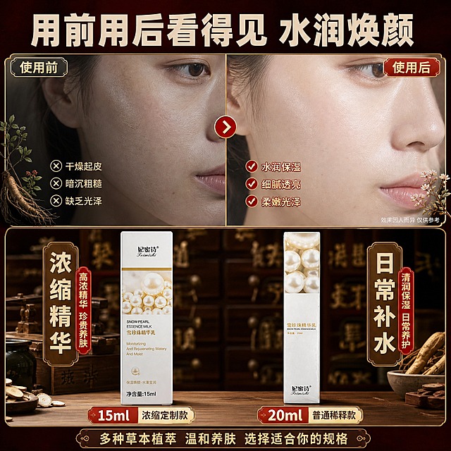 [主图-3] 使用前后肤感对比+两款规格对比，左侧展示使用前干燥暗沉肌肤状态，右侧展示使用后水润透亮肌肤状态，同时展示15ml浓缩定制款和20ml普通稀释款两个规格，拼多多风格强对比大字。
[统一基调] 中药国风视觉，背景主色为深棕红+米杏色，点缀暗金色线条和草本植物元素；标题字色为米白色粗体大字，辅助字色为浅金色，强调色为朱砂红；字体选用干净有力的非衬线粗体，字号层级分明；卡片用暗金细边框+半透明深棕底，整体古朴高级有质感。
[画面] 画面上下分两区：上半区为使用前后对比，下半区为两款规格对比。上半区左右分栏，左侧为使用前：女性手背/脸颊局部特写，皮肤略显干燥暗沉、纹理较明显，配暗调光线；右侧为使用后：同一部位同角度特写，皮肤水润饱满、有光泽、纹理细腻，配明亮柔光；中间用竖线分隔，上方标注"使用前"和"使用后"字样（对比温和真实，不夸张P图）。下半区左右摆放两款产品包装盒：左侧15ml浓缩定制款（白色长方盒正面），右侧20ml普通稀释款（白色长方盒侧面），两款并排立在木质台面上，下方分别用标签标注"15ml 浓缩定制款"和"20ml 普通稀释款"。背景延续中药铺风格，虚化的药柜和草本植物点缀。
[光影质感] 商业摄影质感，使用前侧偏暗冷调，使用后侧偏亮暖调，形成自然对比但不过度夸张；产品部分柔光均匀，盒体清晰有质感，底部有自然接触阴影。
[配色] 深棕红主背景+米杏色+暗金装饰，使用前区域偏暗灰调，使用后区域偏亮暖调，整体仍在统一色系内。
[文字版式] 画面最上方大字号主标题："用前用后看得见 水润焕颜"。上半区左右上角分别标注"使用前"和"使用后"小字标签。下半区两款产品下方各有一个小标签："浓缩定制款 15ml"和"普通稀释款 20ml"。画面底部一行辅助文："多种草本植萃 温和养肤 选择适合你的规格"。所有文字清晰可读，不遮挡关键对比区域。
[输出要求] 1:1正方形比例，文字清晰可读，产品清晰不变形，无错字，无杂乱元素，无水印，无拼多多平台Logo，禁止出现生产厂家信息，禁止夸张P图前后对比，禁止医疗功效宣称，对比图需标注"效果因人而异 仅供参考"小字。