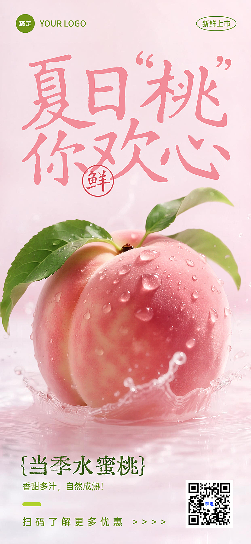 夏季时令水果水蜜桃产品营销粉色清爽感全屏竖版海报