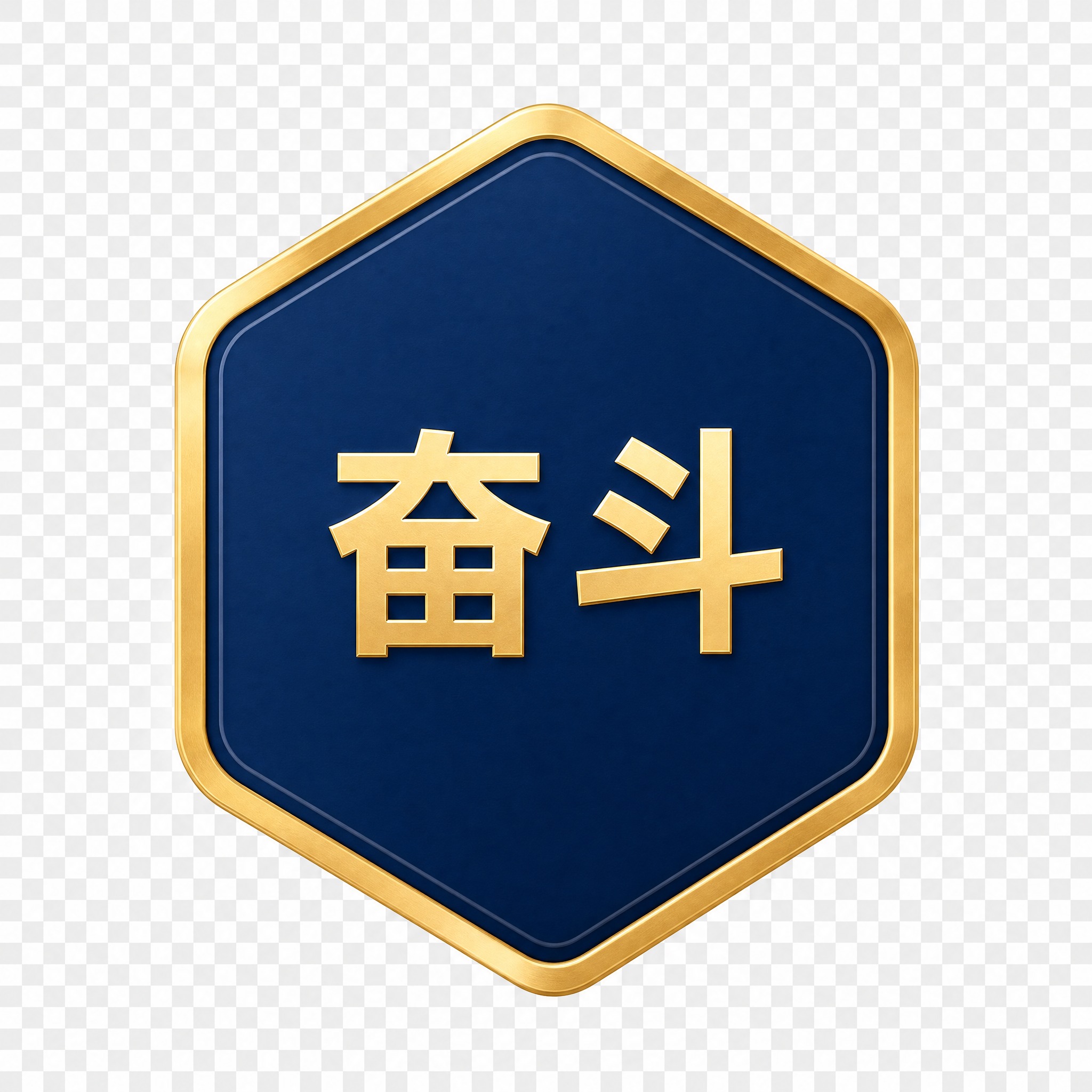 提取图中第三个六边形徽章，深蓝色六边形配金色立体边框，内部有金… - 图片创意预览