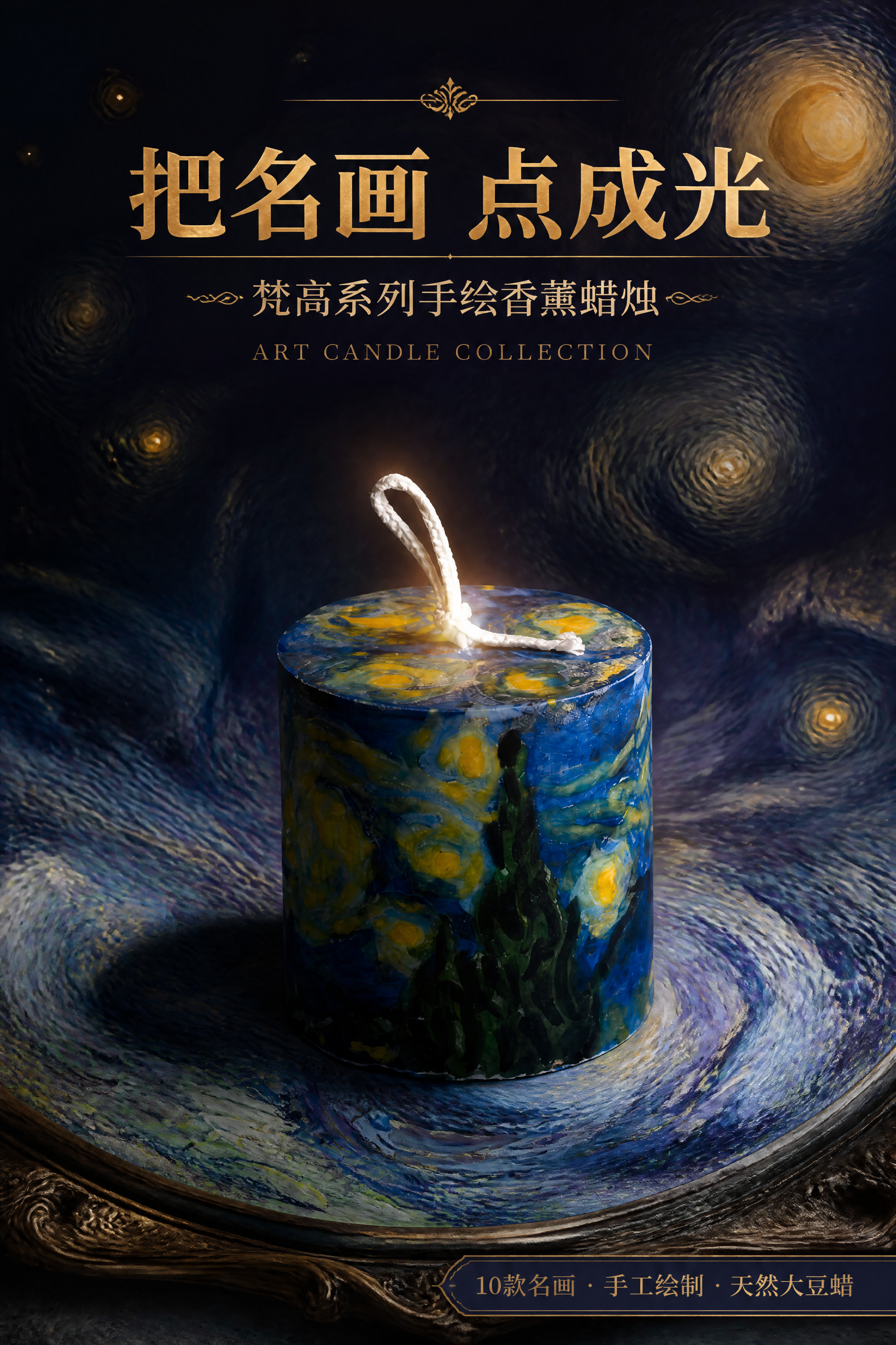 [第1屏] 详情页头图-梵高星月夜手绘香薰蜡烛艺术海报。本屏使… - 图片创意预览