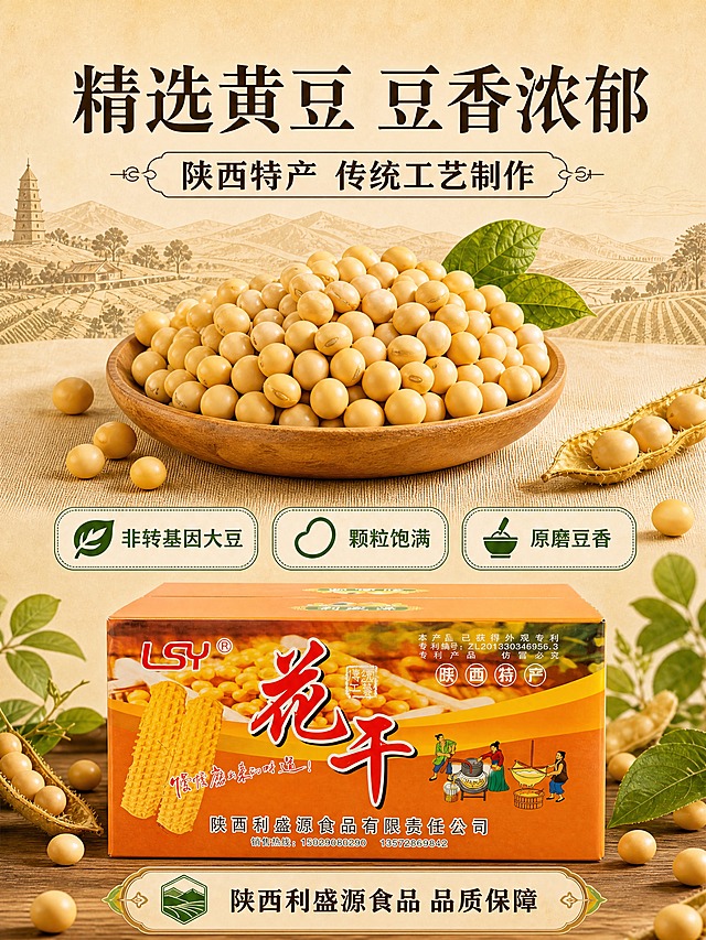 [商品] 使用【图1】LSY花干橙色整箱包装商品图；保留包装盒的橙色主色、红色"花干"大字、LSY红色Logo、陕西特产标识、传统工艺插画图案、陕西利盛源食品有限责任公司名称及销售热线等所有包装文字与图案，不改变包装盒结构、比例和颜色；将包装盒自然融入画面底部，透视角度与场景协调。
[画面] 页面目标：原料卖点页，突出精选黄豆原料与陕西特产属性。构图：上中下结构，顶部大标题，中部主体为一大碗饱满黄豆置于木碗中（占画面约40%），黄豆颗粒清晰、色泽金黄，周围散落黄豆和豆荚，搭配绿叶点缀；背景为浅米色，远景有淡墨风格的陕西田园风光、古塔与农田线条（参考图2风格）；底部展示花干整箱产品，产品占画面下方约25%。前中后景层次分明：前景散落黄豆/豆荚、中景木碗黄豆+产品、远景田园山景。
[视觉] 套系策略：风格=中式传统食品商业摄影风，暖色调，温馨有食欲；标题字=中式粗黑体，稳重有力；正文字=简洁黑体；主色=暖米黄+橙棕色；背景延展=浅米色底+同色系深浅渐变+细腻纸张/布纹质感；强调色=深棕色，仅用于小面积图标、引线和标签；标题色=深棕色；正文色=中暖棕色；组件=圆角白底信息卡、中式装饰线条、绿色叶子图标；光影=左前侧暖柔光，柔和自然阴影。
[文字] 顶部主标题「精选黄豆 豆香浓郁」（8字），副标题「陕西特产 传统工艺制作」；中部黄豆下方横向排列3个圆角卖点图标卡：「非转基因大豆」「颗粒饱满」「原磨豆香」；底部产品下方有中式装饰框，内文「陕西利盛源食品 品质保障」。所有文字横向排版，不遮挡黄豆主体和产品包装盒正面信息。
[规格] 图片比例3:4竖版，4K分辨率，负向提示：避免变形、错字、文字过小、冷蓝/冷灰背景、包装盒颜色改变、包装文字错乱、产品结构失真。