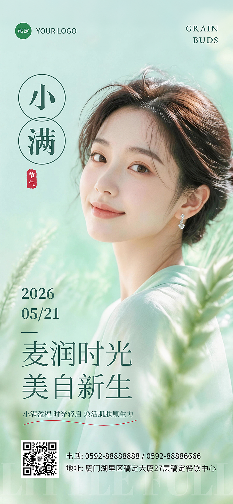 小满节气美业品牌可编辑竖版全屏海报