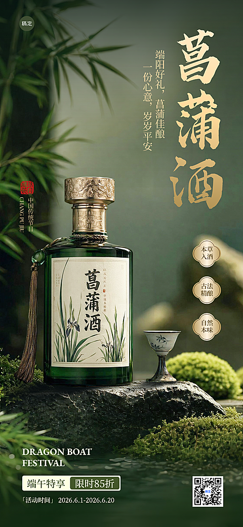 端午菖蒲酒品礼盒促销活动宣传高级感全屏竖版海报