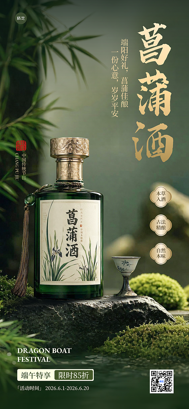 端午菖蒲酒品礼盒促销活动宣传高级感全屏竖版海报
